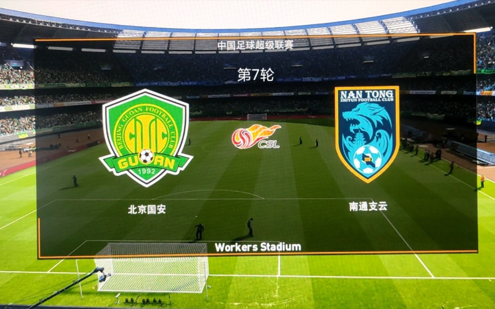 包含北京国安力争主场取胜，保持不败纪录的词条