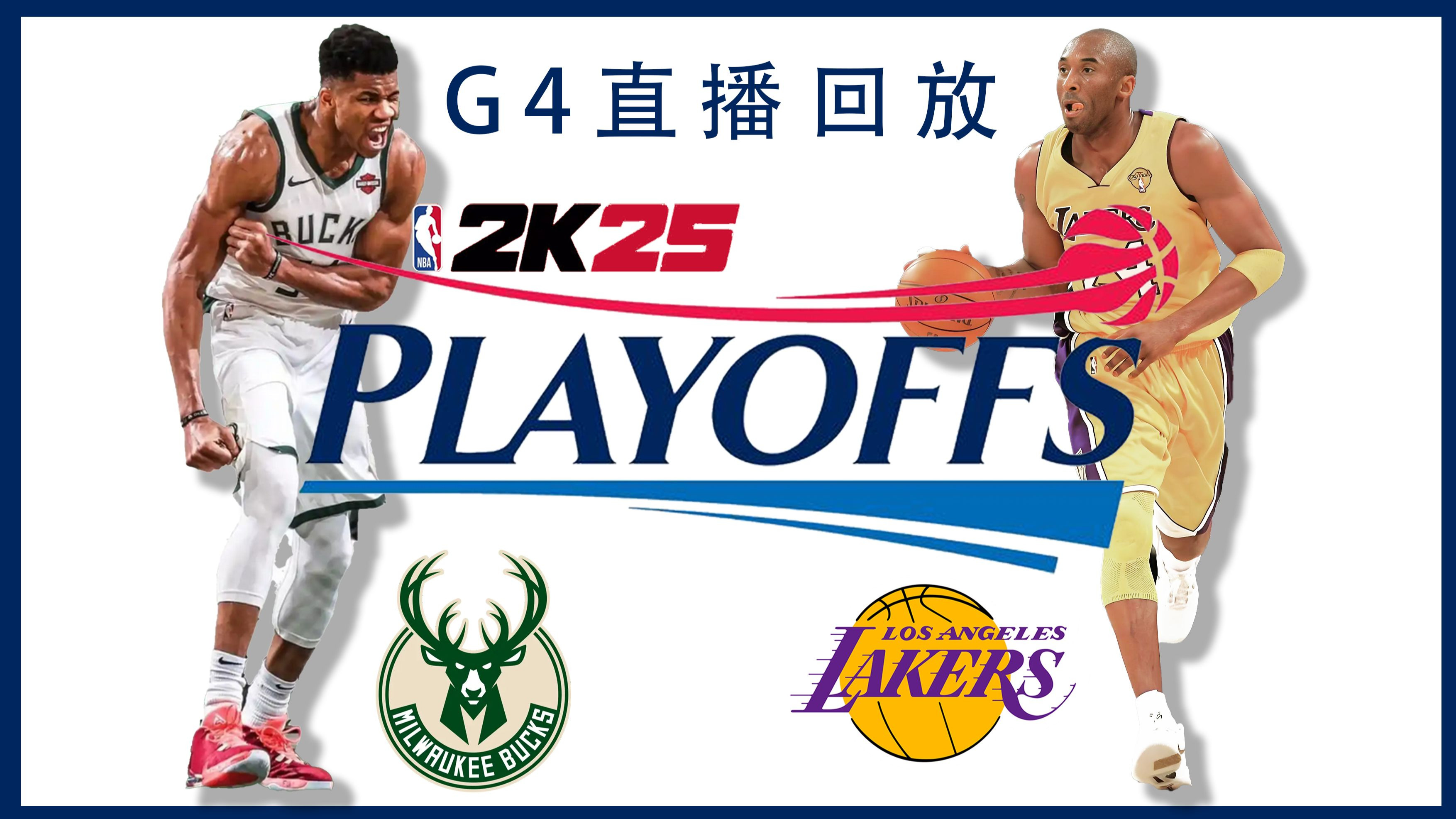 雄鹿对阵湖人，NBA比赛掀起热潮(雄鹿对阵湖人,nba比赛掀起热潮了吗)