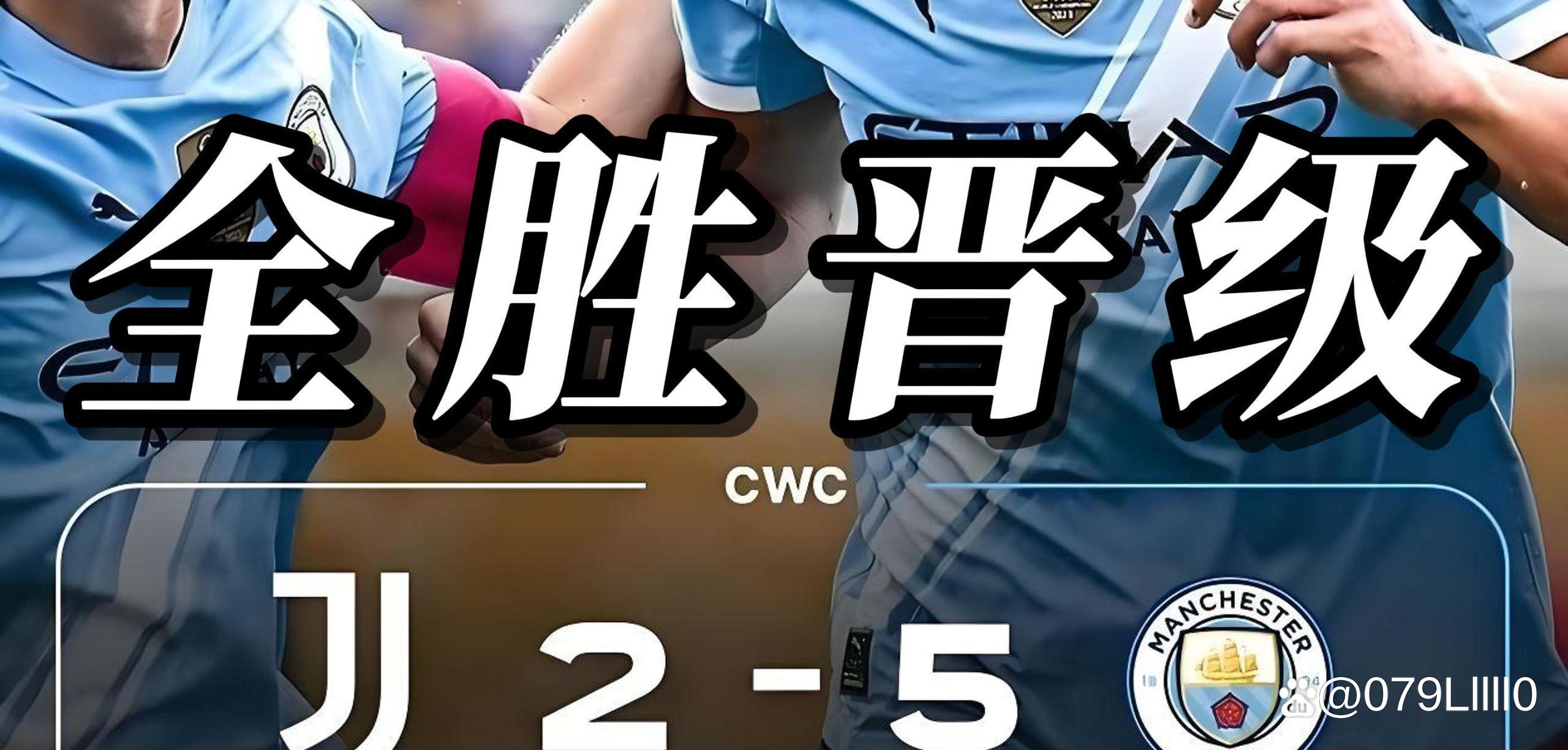 曼城连续三年晋级八强，欢呼声不断响起