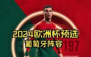 关于欧洲杯预选赛初步阵容：葡萄牙实力强劲的信息