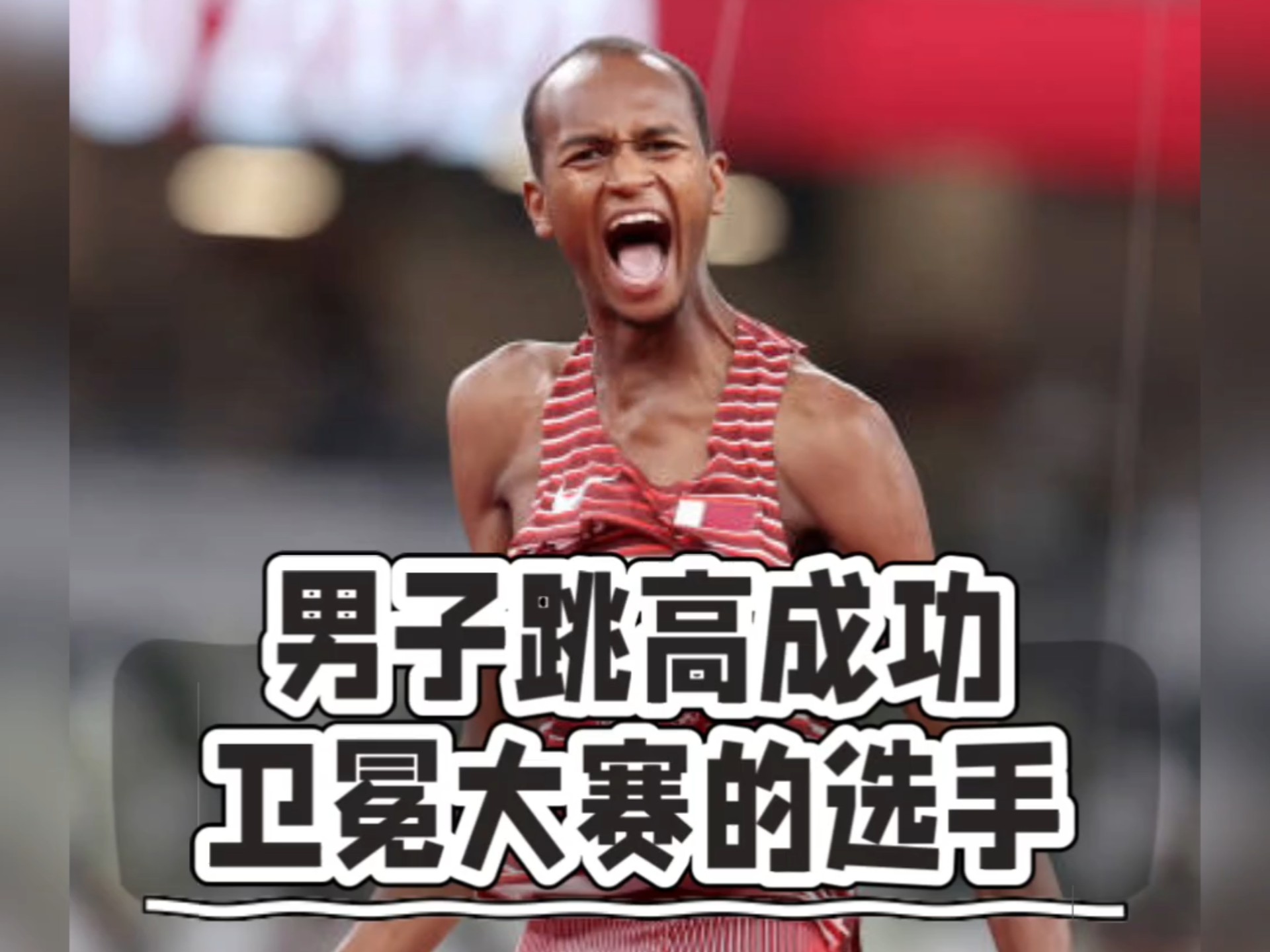 包含澳大利亚跳高选手压倒性优势获得冠军的词条 包含澳大利亚跳高选手压倒性优势获得冠军的词条